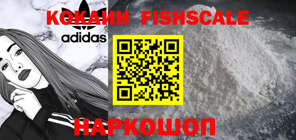наркотики  Вход с VPN  Красногорск  Кокаин FishScale 